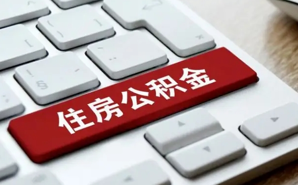 寿光离职了封存的公积金怎么提取（离职了封存的公积金怎么提取支付宝）
